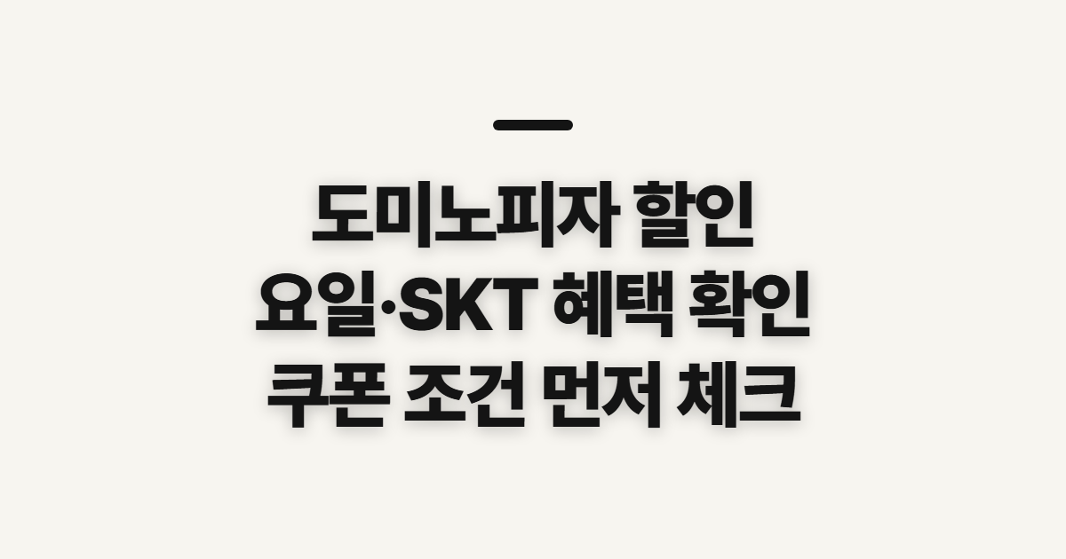 도미노피자 할인, 요일 행사와 SKT·쿠폰 확인 순서