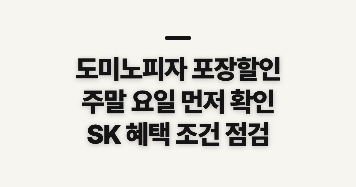 도미노피자 포장할인, 주말 요일과 SK 혜택 확인 사항
