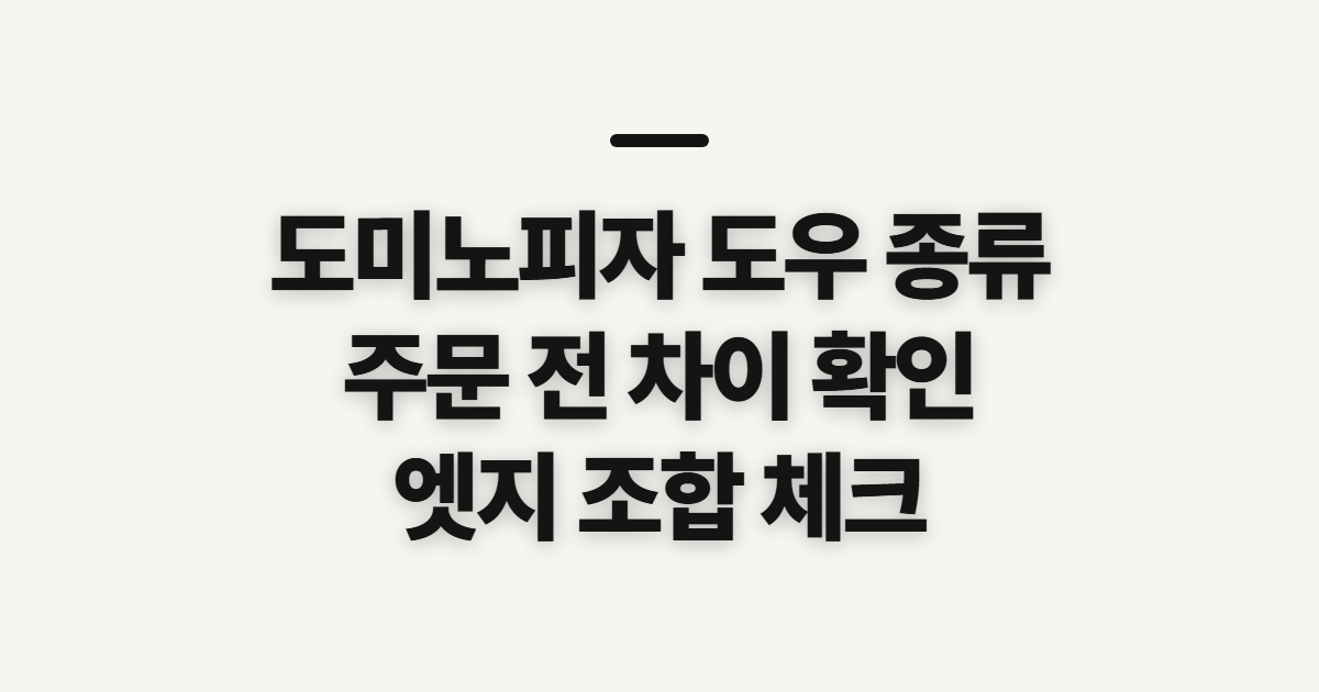 도미노피자 도우 종류, 비교 전에 확인할 차이와 선택 기준
