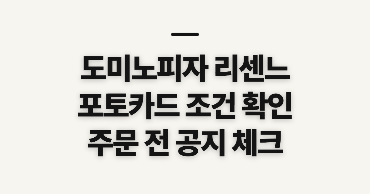 도미노피자 리센느 포토카드, 안내 전 확인할 점