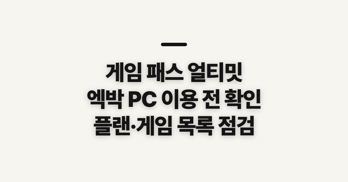 게임 패스 얼티밋 엑박 PC, 가입 전 확인할 점