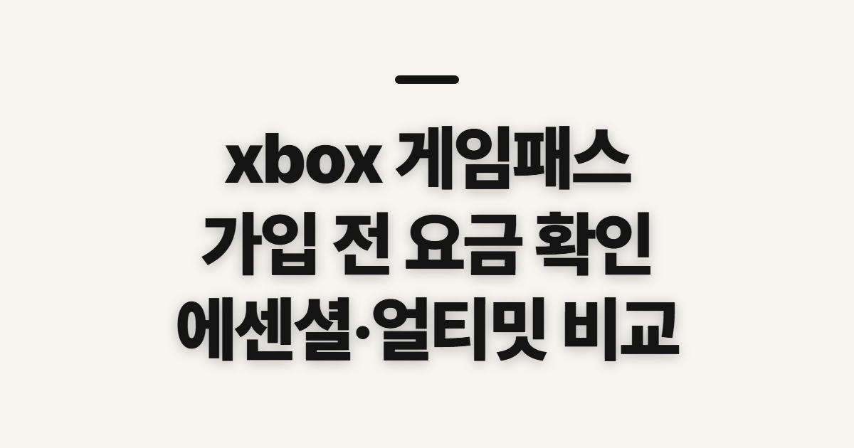xbox 게임패스, 네이버·PC에서 요금 확인 전 살필 점