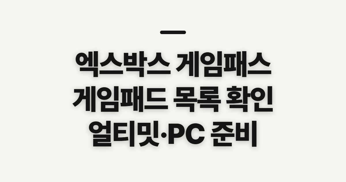 엑스박스 게임패스 게임패드 목록, 얼티밋 안내 전 확인할 점