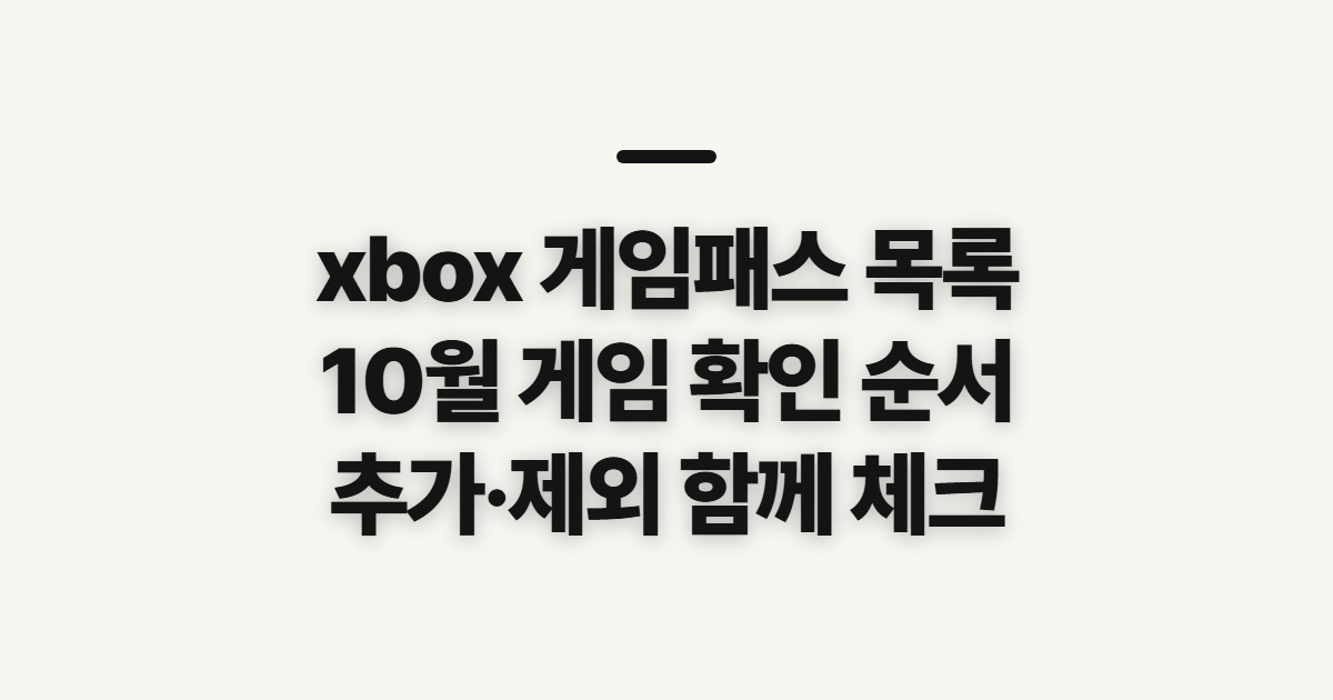 xbox 게임패스 목록 10월, 신규 게임 확인 전 체크할 점