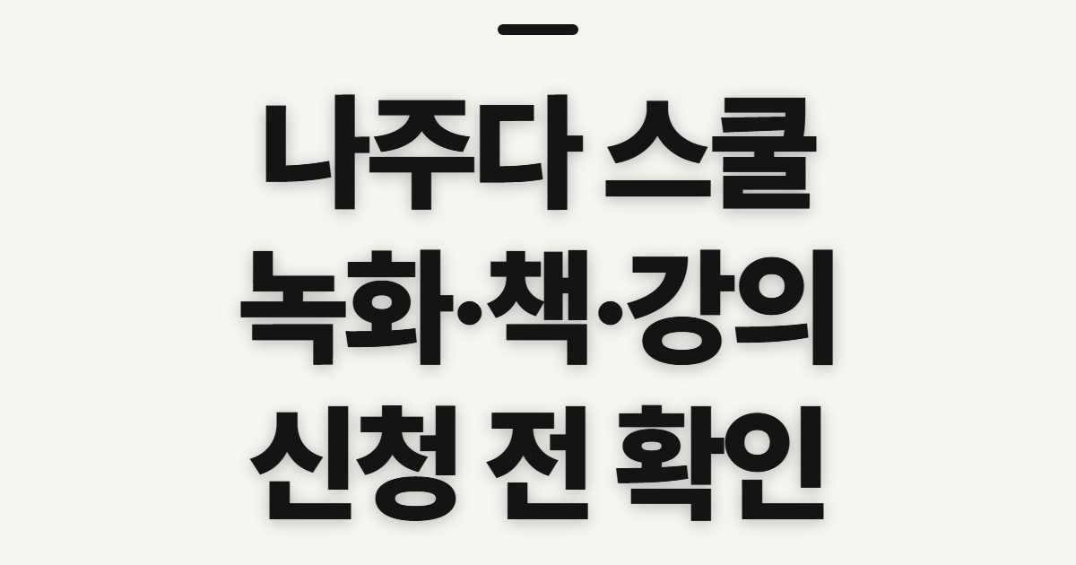 나주다 스쿨, 녹화·책·강의 비교 전 확인할 점