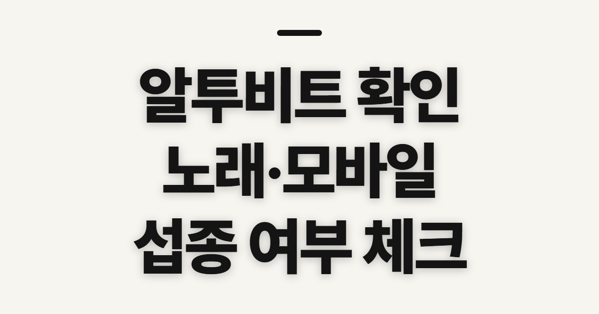 알투비트, 게임 갤 노래와 모바일·섭종 확인할 점