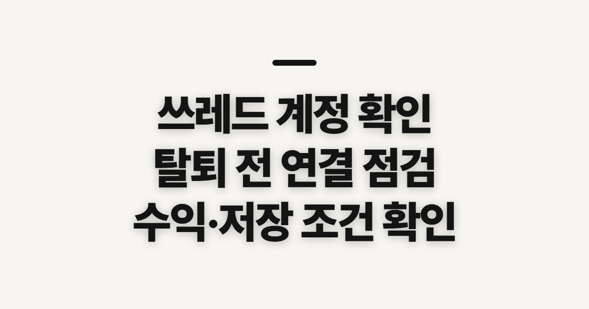 쓰레드 팔로워와 알고리즘, 계정 이용 전 확인할 점
