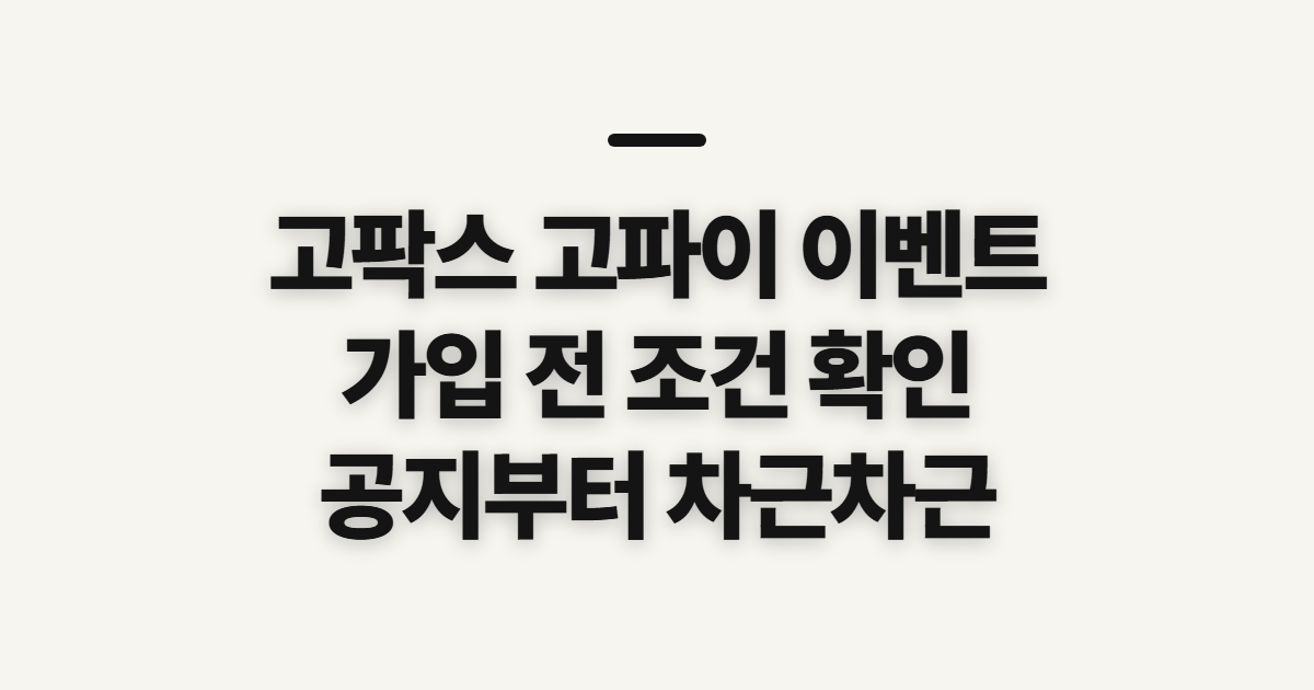 고팍스, 고파이 이벤트 신규가입 전 확인할 순서