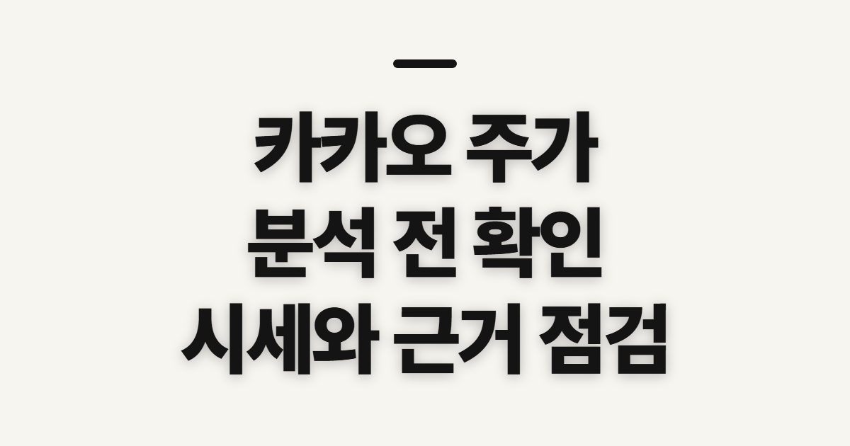 카카오 주가, 주가지수와 목표가 분석 전 확인할 것