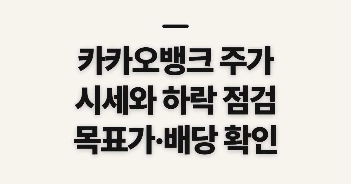 카카오뱅크 주가, 시세와 배당금 확인 전 살필 점