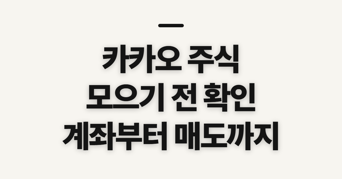 카카오 주식, 계좌 가입과 모으기 전 확인할 점
