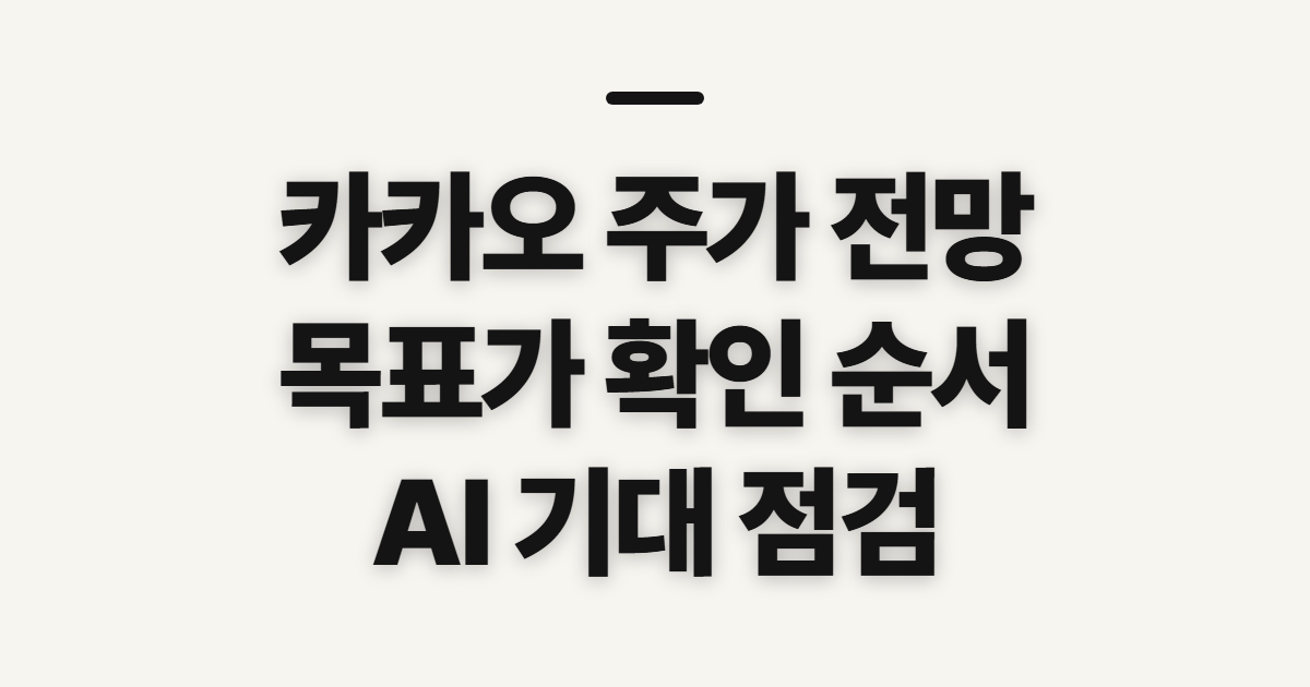 카카오 주가 전망, 목표가와 AI 확인 전 점검할 점