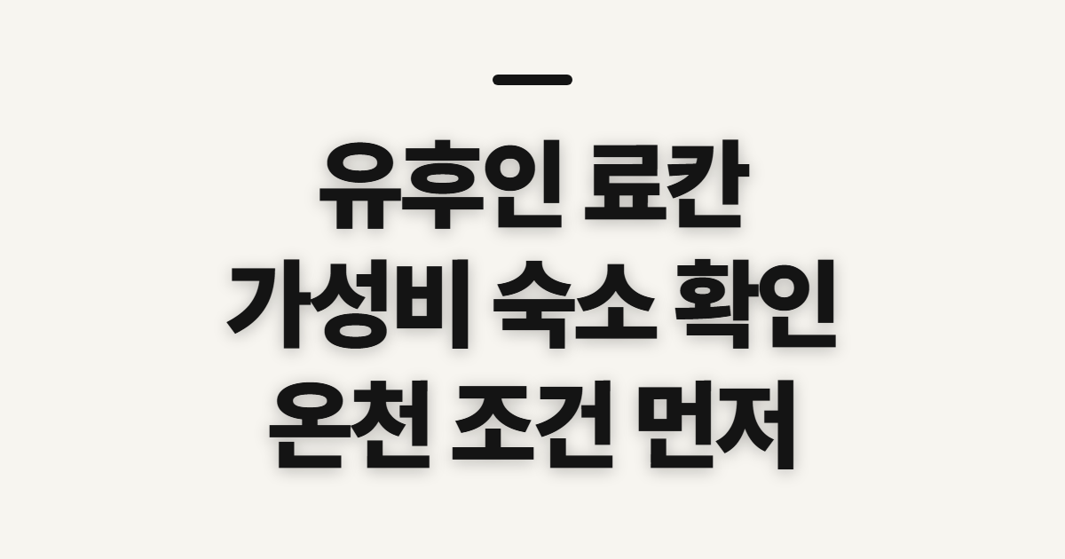 유후인 료칸, 가성비 숙소와 여명 확인 순서
