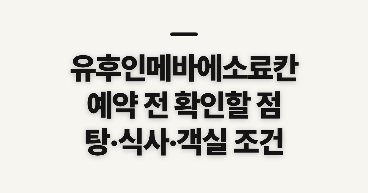 유후인메바에소료칸, 개인탕·가이세키·객실 예약 전 확인