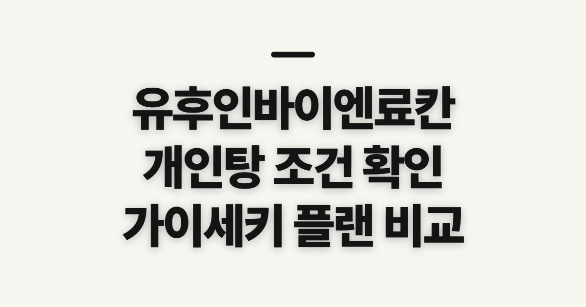 유후인바이엔료칸, 후기에서 개인탕·가이세키 확인할 점