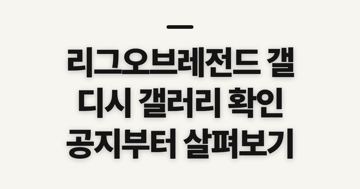 리그오브레전드 갤, 디시 갤러리 확인 순서