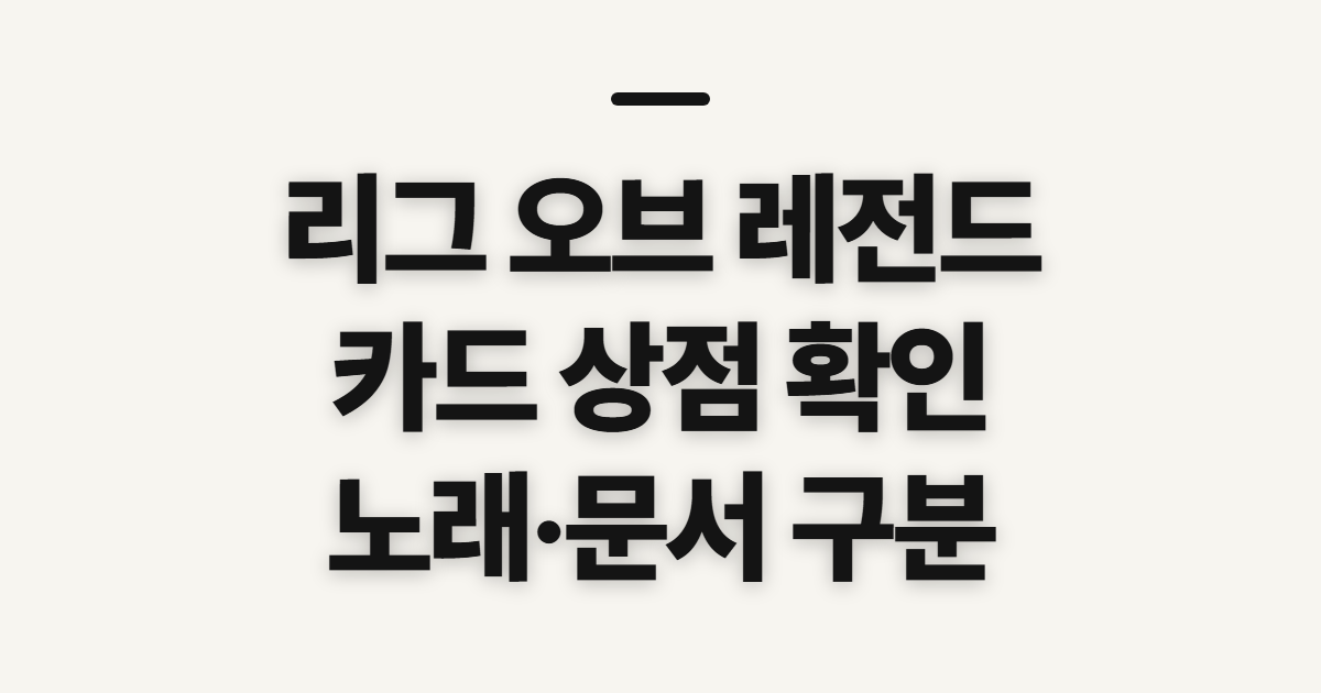 리그 오브 레전드, 카드 상점과 노래·나무위키 확인 순서