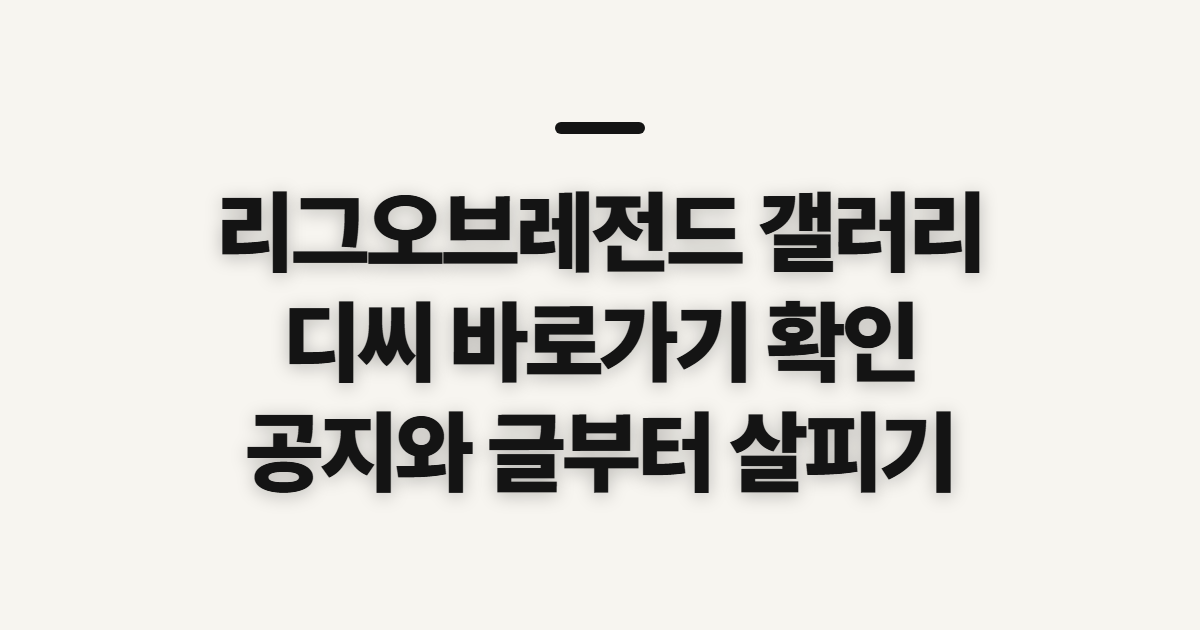 리그오브레전드 갤러리, 디씨 바로가기 전 확인할 점