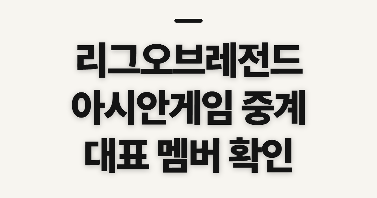 리그오브레전드 아시안게임 한국 메달 성과, 이벤트 중계와 대표 확인 전
