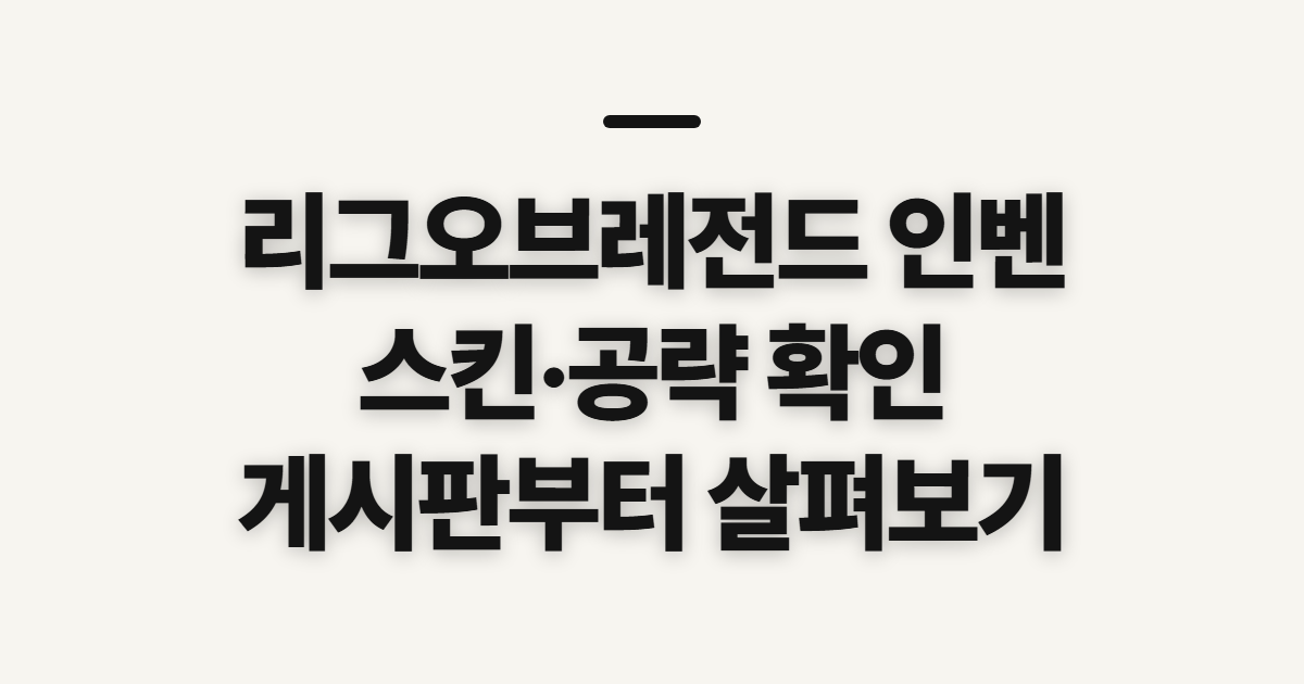 리그오브레전드 인벤, 스킨 목록과 공략을 보기 전 확인할 점