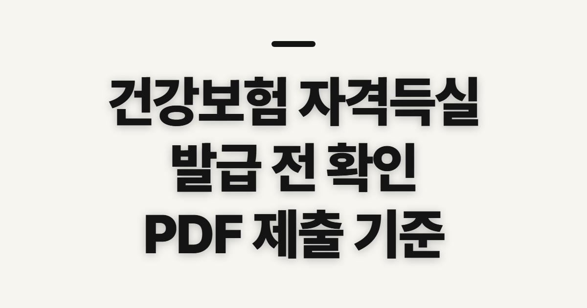 건강보험 자격득실, 발급 전 가입이력과 제출처 확인