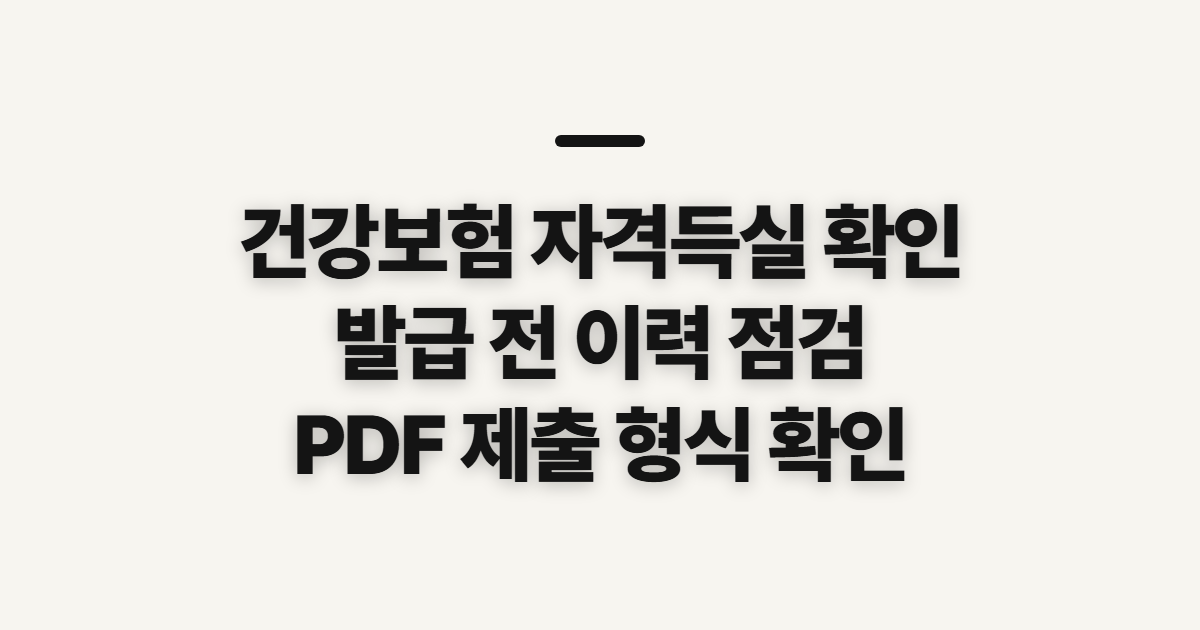 건강보험 자격득실 확인, 직장 가입이력과 발급 전 점검