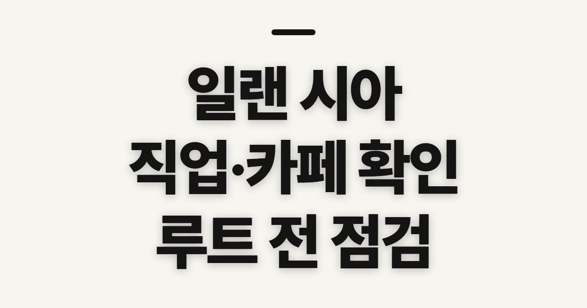 일랜 시아, 모바일 클래식 직업 안내 전 확인할 점