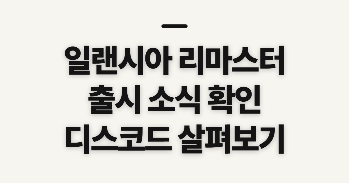 일랜시아 리마스터, 출시일·디스코드 소식 확인 전 살필 점