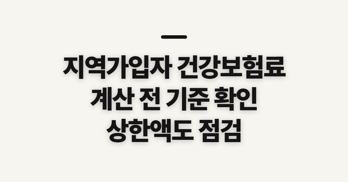 지역가입자 건강보험료, 계산 전 산정 기준과 상한액 점검