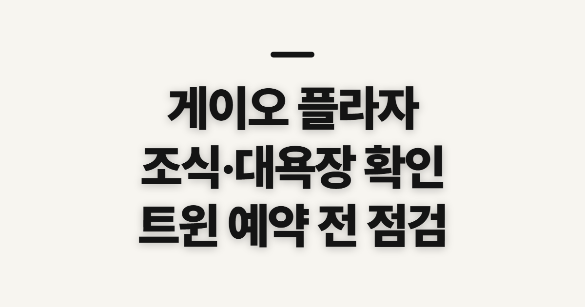게이오 플라자 호텔 삿포로, 조식·대욕장·트윈 확인할 점