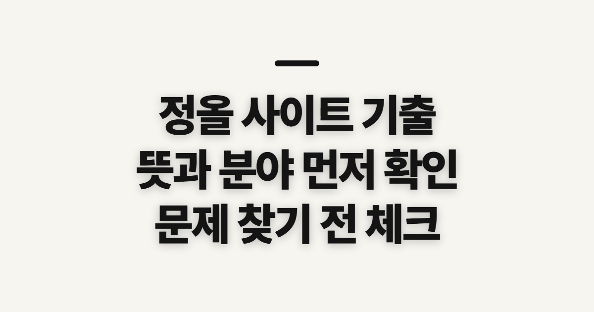 정올 사이트 기출, 뜻과 문제 찾기 전에 확인할 점