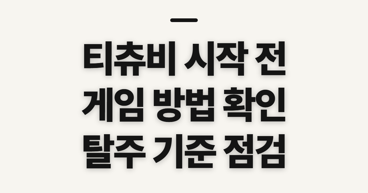 티츄비, 게임·어플 이용 전에 확인할 점