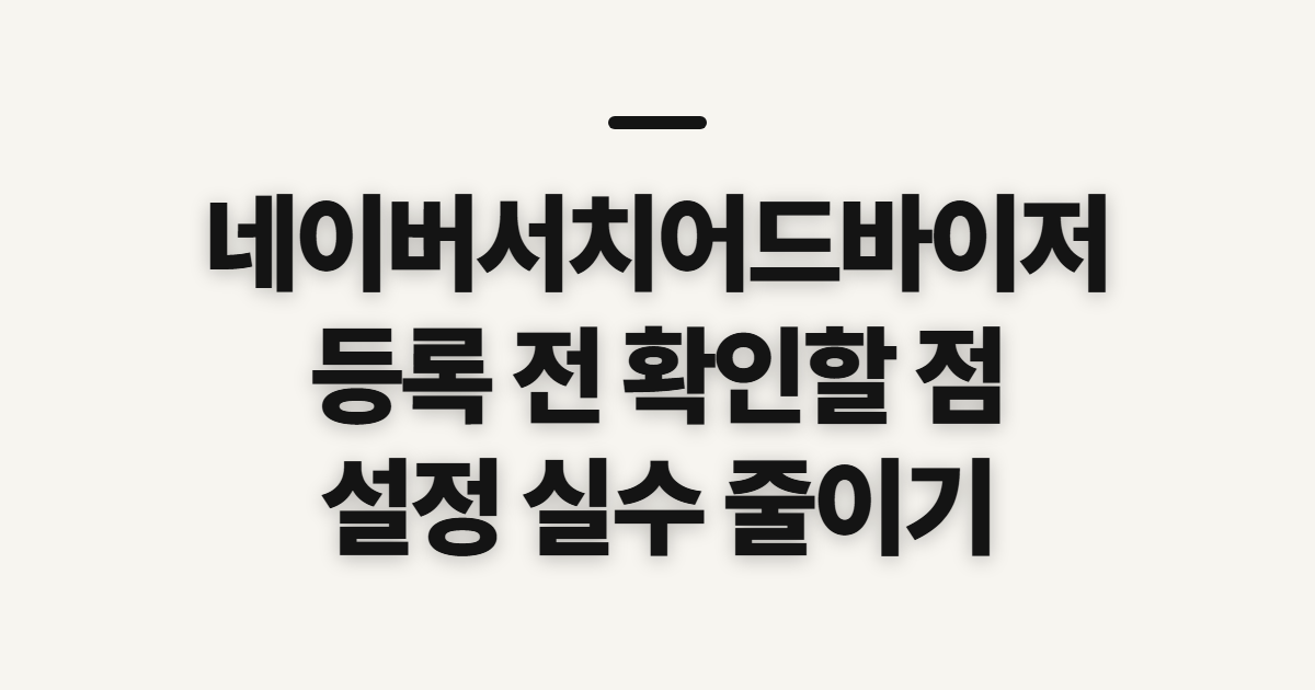 네이버서치어드바이저 등록, 설정과 조회 전에 확인할 점