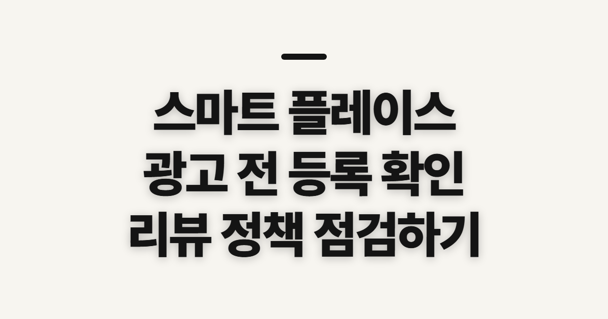 스마트 플레이스, 네이버 광고와 리뷰 관리 전 확인할 점