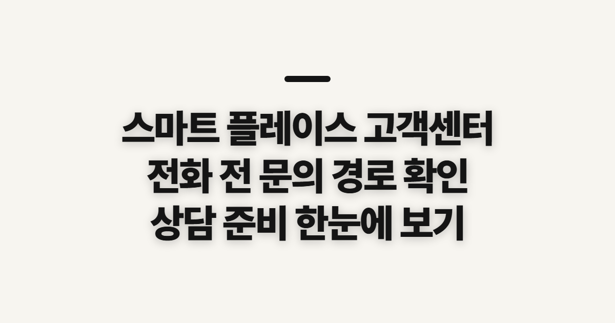 스마트 플레이스 고객센터, 상담 전 연결 경로와 문의 내용 확인