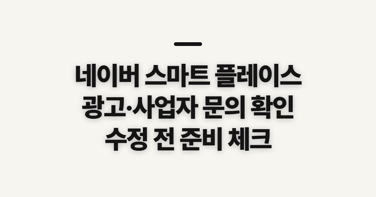 네이버 스마트 플레이스, 광고·사업자 문의와 수정 전 확인할 점