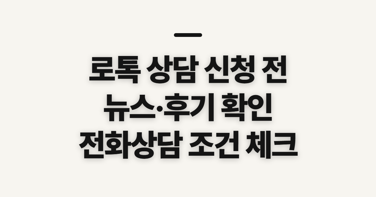 로톡, 뉴스·후기와 전화상담 신청 전 확인할 점