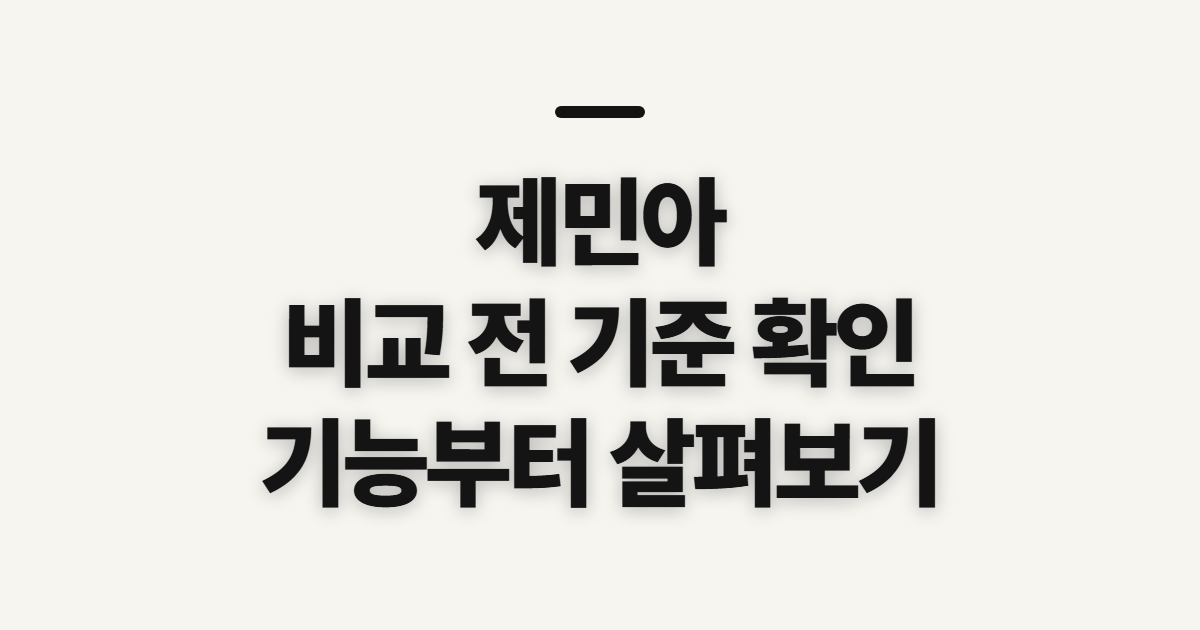 제민아 이pro gpt 비교, 신청 전 확인할 기능과 기준