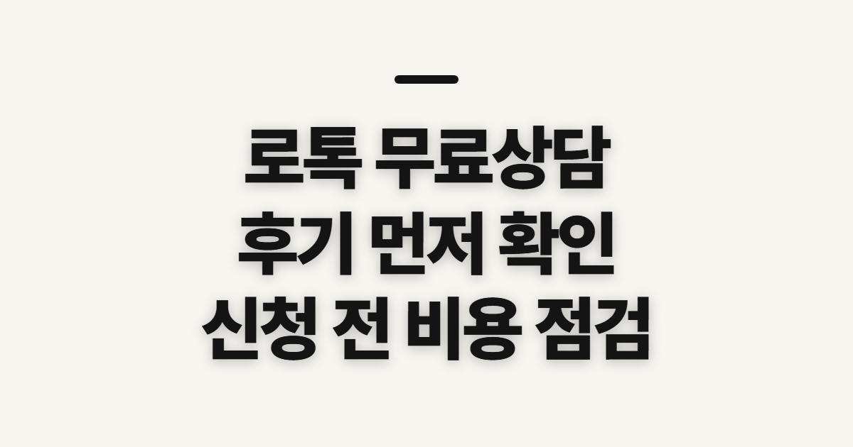 로톡 무료상담, 후기 확인과 신청 전 준비할 것