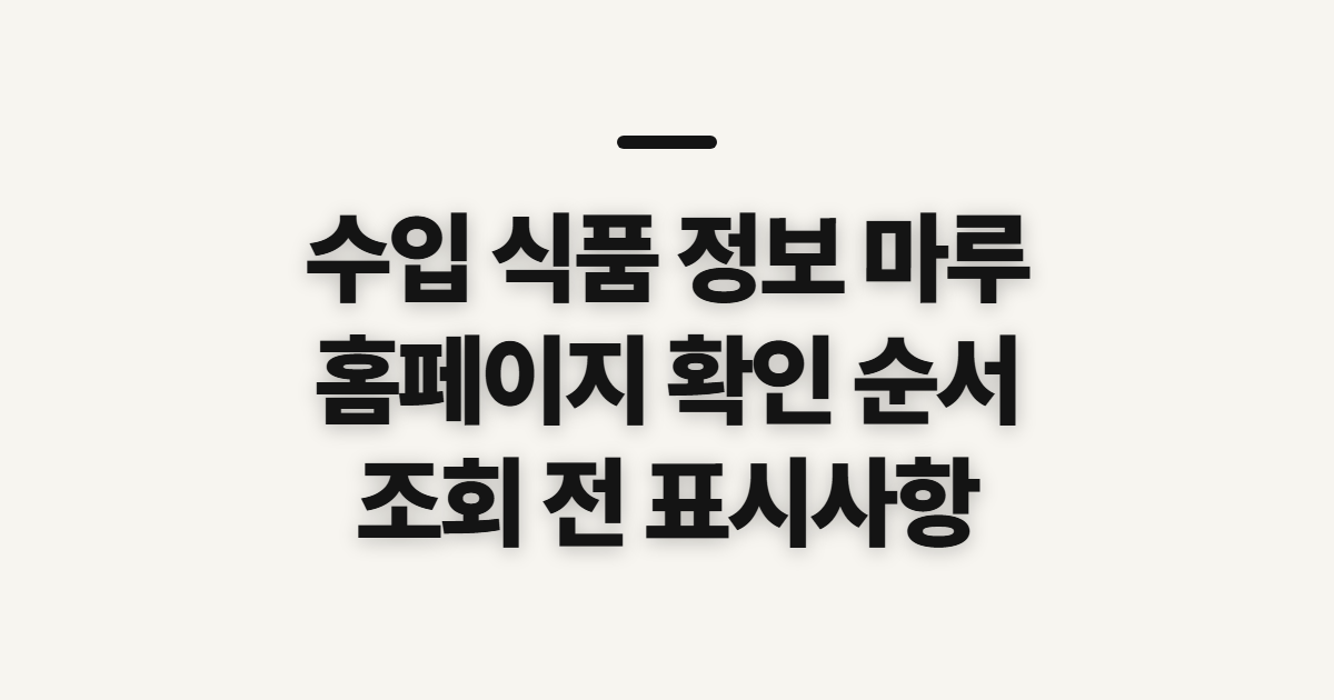 수입 식품 정보 마루, 홈페이지에서 먼저 확인할 항목