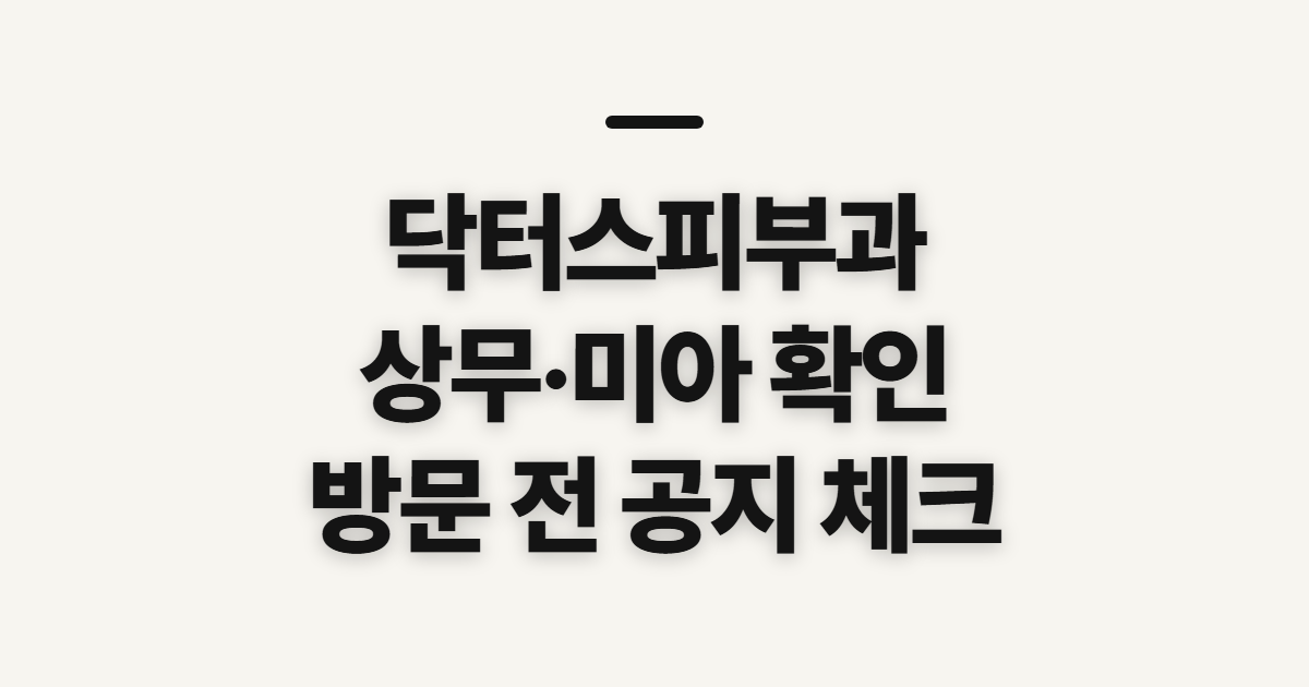 닥터스피부과, 상무·미아 진료 안내 확인 전 살필 점
