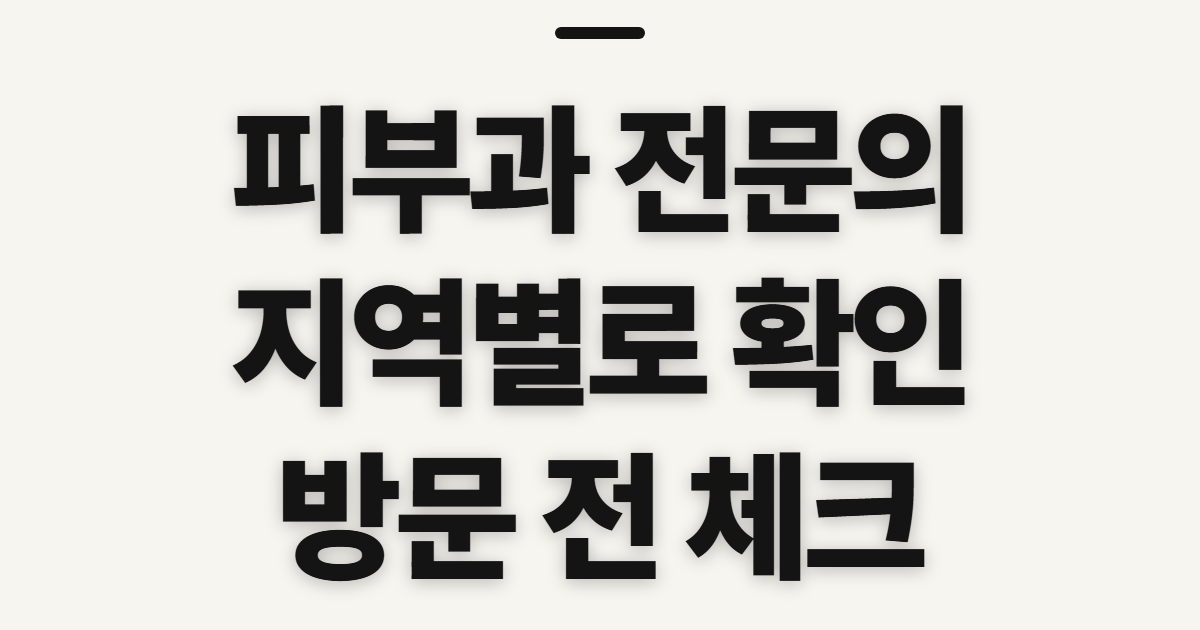 피부과 전문의, 신사역·압구정 진료 전 확인할 점
