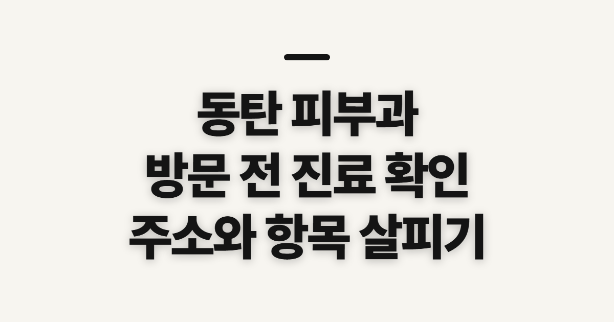 동탄 피부과, 호수 공원 인근 진료 분야 확인 순서