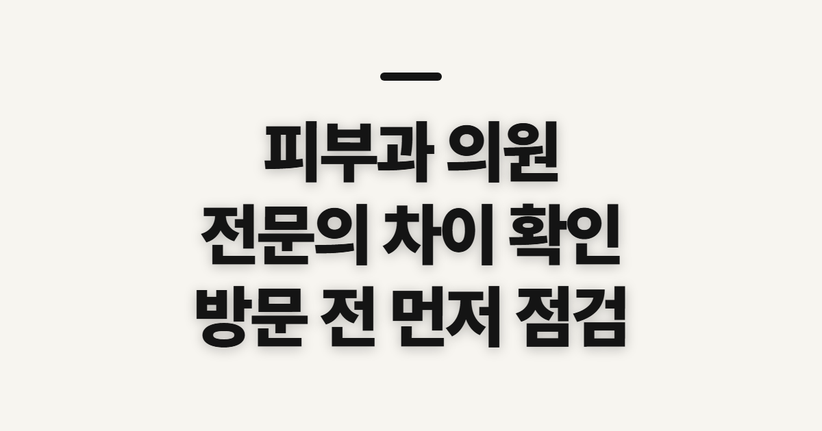 피부과 의원, 스테이영·수피부과 확인 전 살펴볼 점