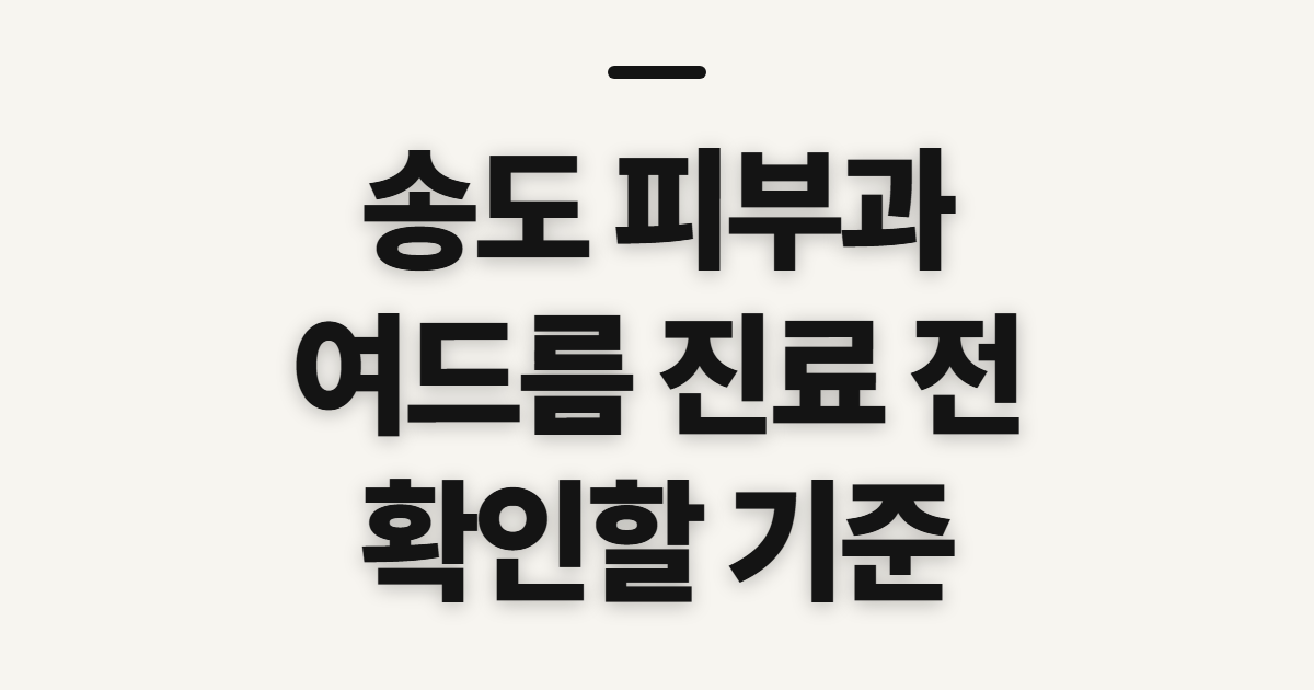 송도 피부과, 여드름 진료와 관리 전 살펴볼 점