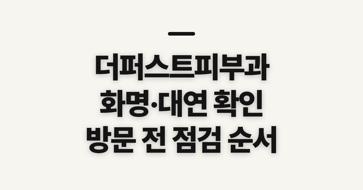 더퍼스트피부과, 화명·대연 진료 안내를 확인할 순서