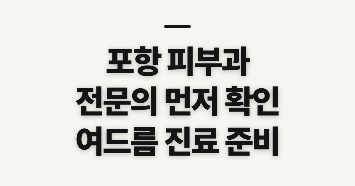 포항 피부과, 전문의·여드름 진료 전 확인할 점