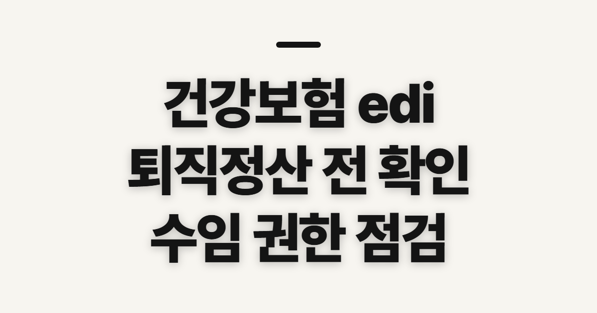 건강보험 edi, 모바일 퇴직정산·상실신고 전 수임 권한 확인