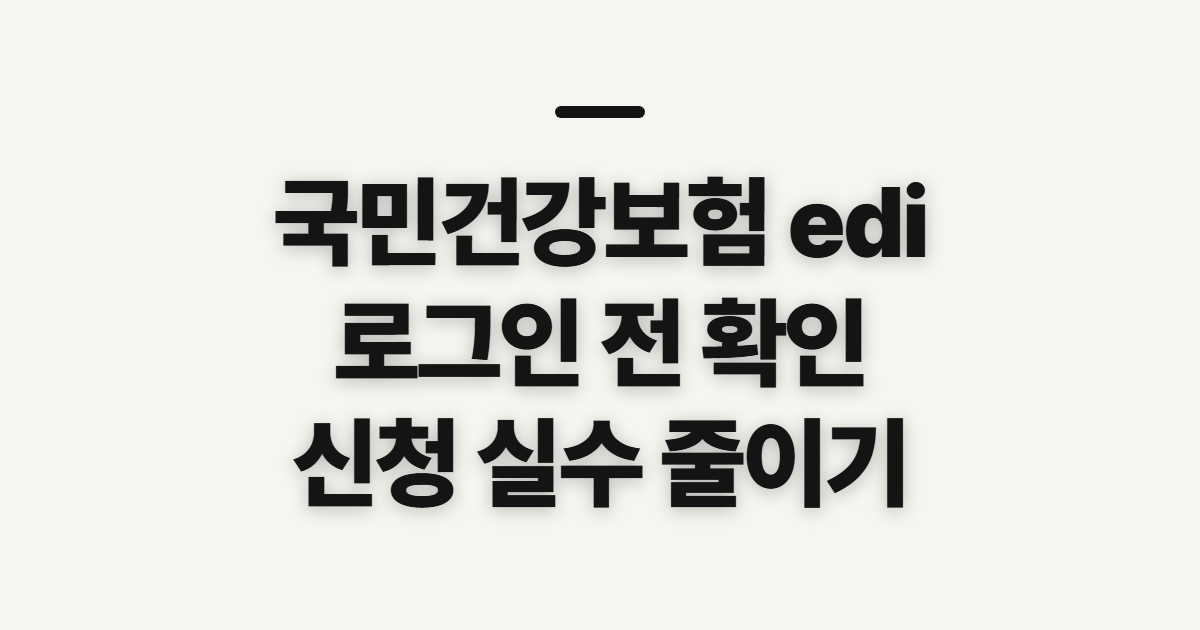 국민건강보험 edi, 서비스 로그인 신청 전 확인할 사항