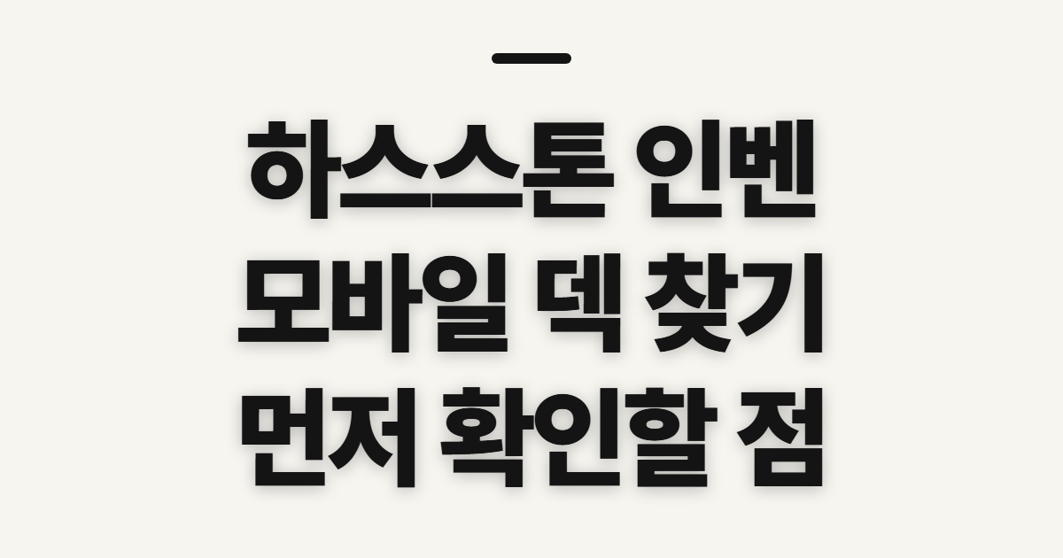 하스스톤 인벤, 모바일 덱 확인 전 살펴볼 점